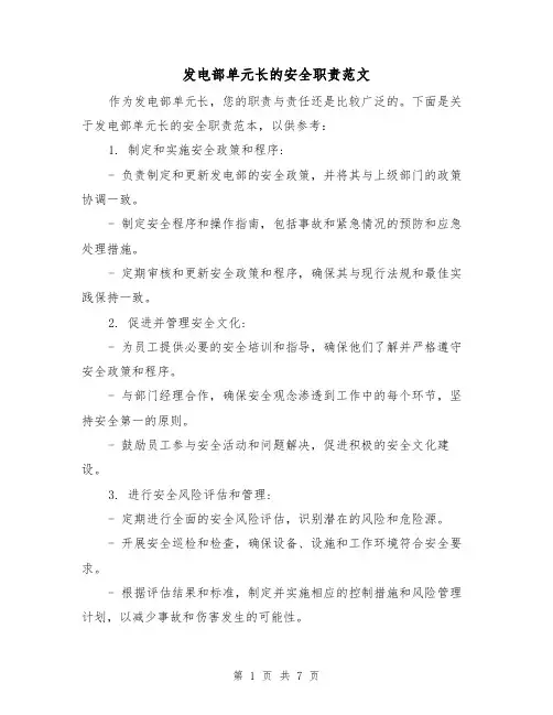 发电部单元长的安全职责范文(3篇)