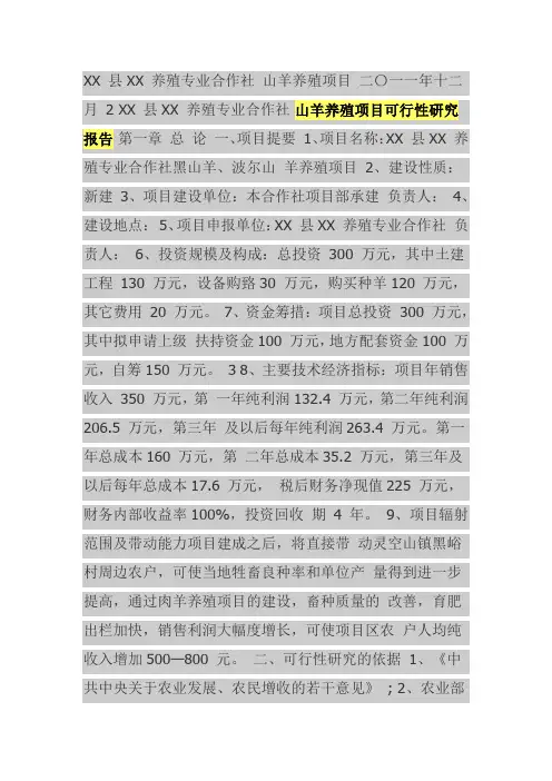 山羊养殖项目可行性研究报告
