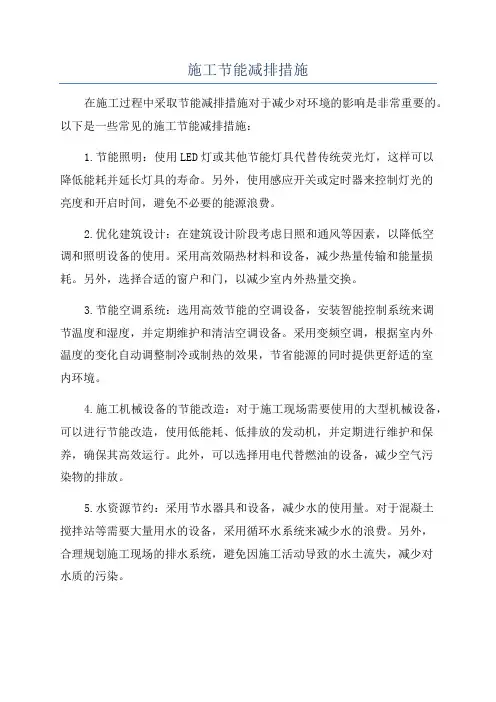 施工节能减排措施