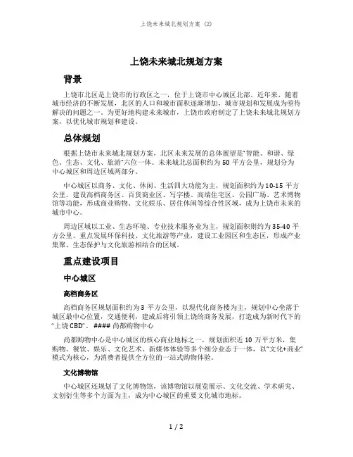 上饶未来城北规划方案 (2)