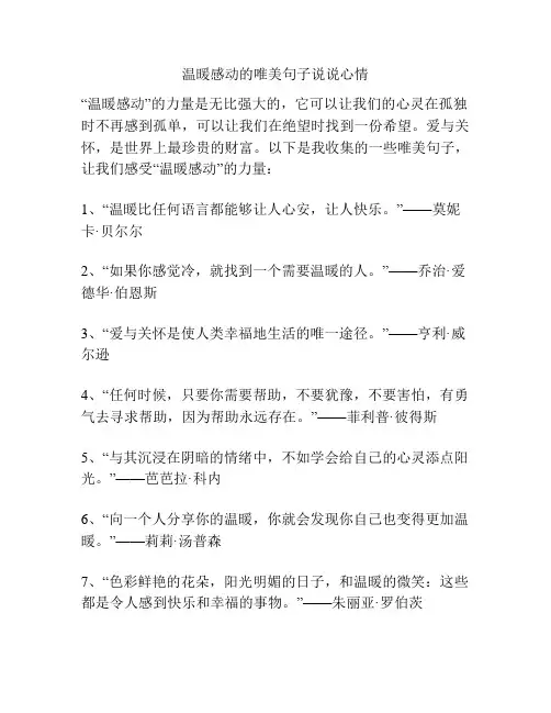 温暖感动的唯美句子说说心情