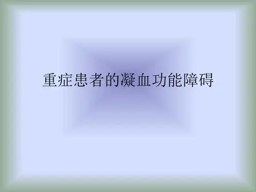重症患者的凝血功能障碍