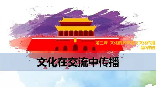 高中政治必修3精品课件15：3.2 文化在交流中传播