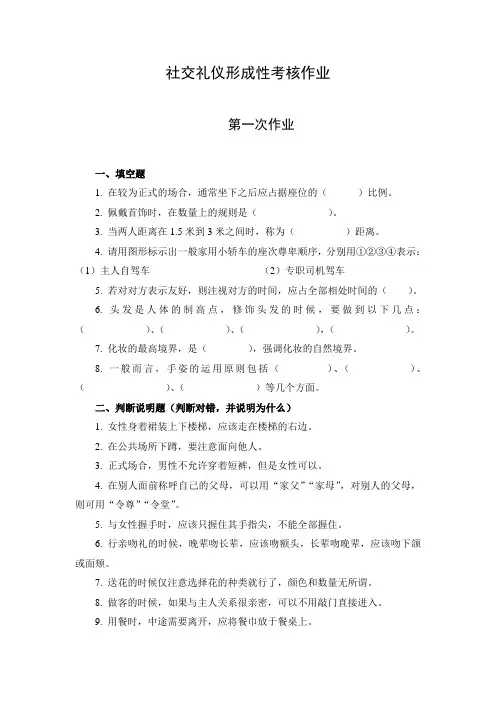 社交礼仪形成性考核作业