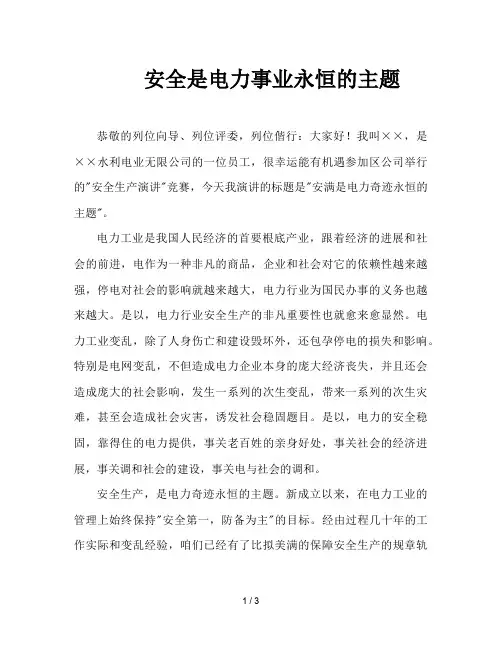 安全是电力事业永恒的主题