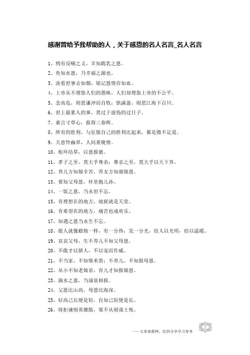 感谢曾给予我帮助的人,关于感恩的名人名言-名人名言