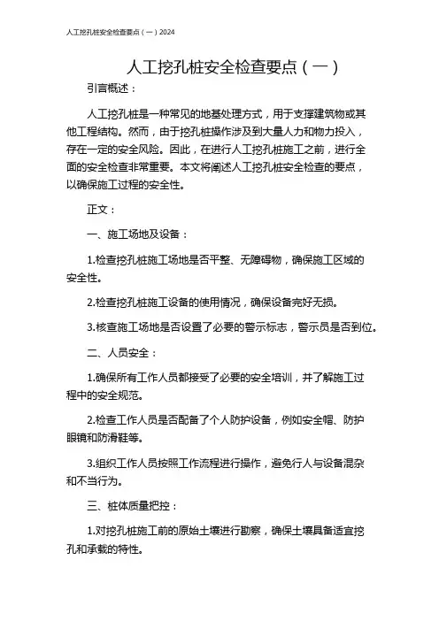 人工挖孔桩安全检查要点(一)2024