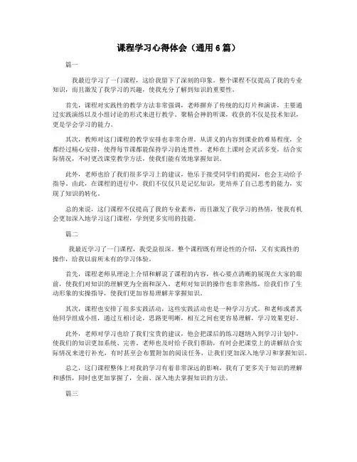 课程学习心得体会(通用6篇)