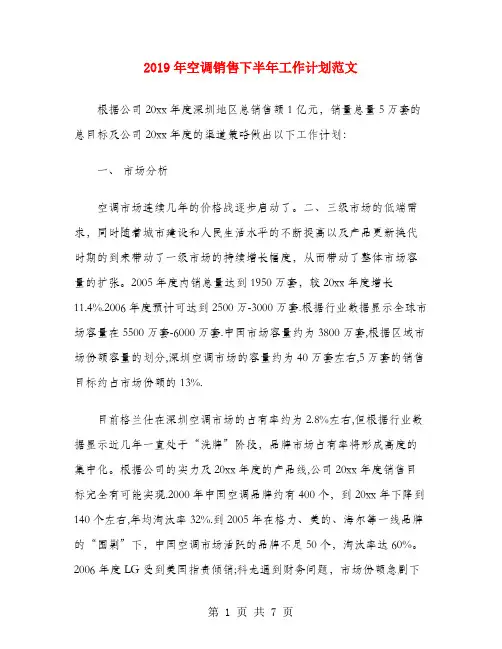 2019年空调销售下半年工作计划范文