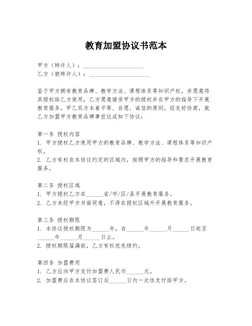 教育加盟协议书范本