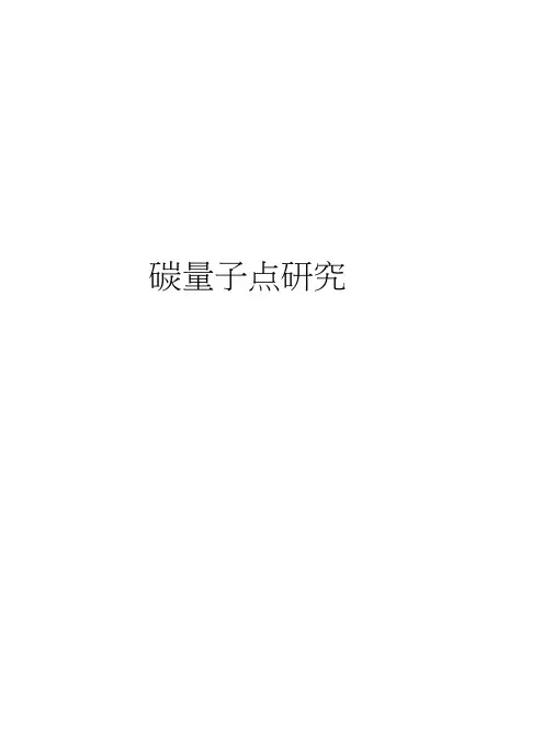 碳量子点研究资料讲解