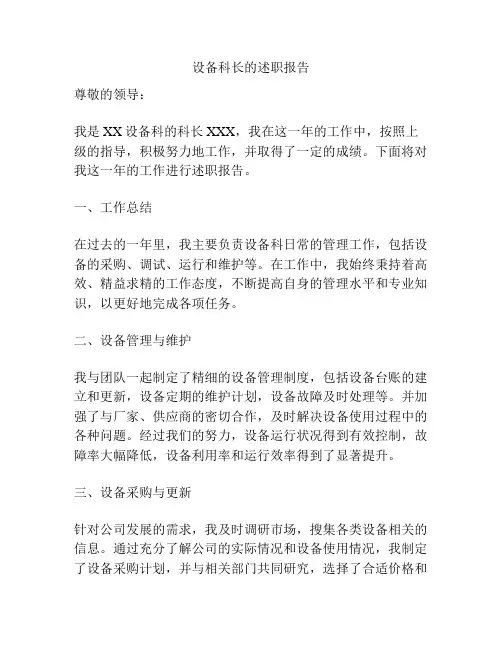 设备科长的述职报告