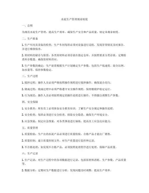 水泥生产管理规章制度