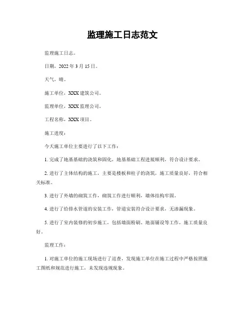 监理施工日志范文