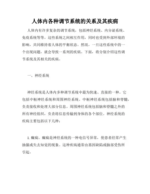 人体内各种调节系统的关系及其疾病