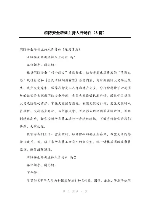 2023年消防安全培训主持人开场白(3篇)