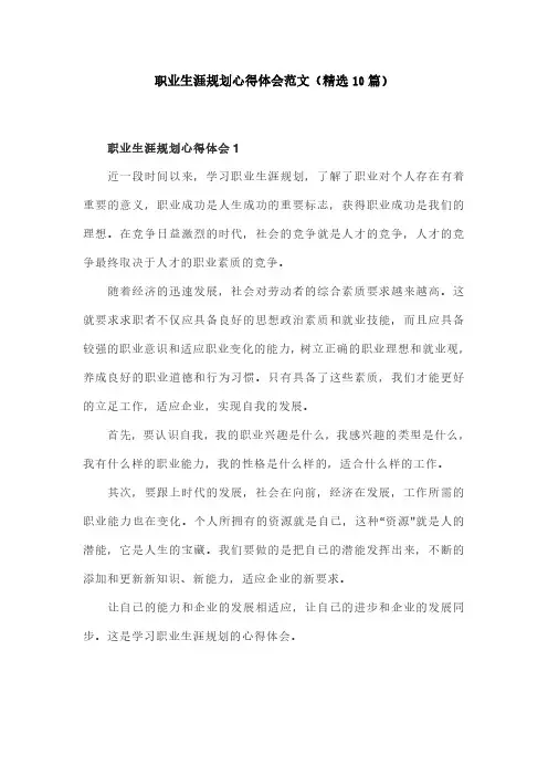 职业生涯规划心得体会范文(精选10篇)