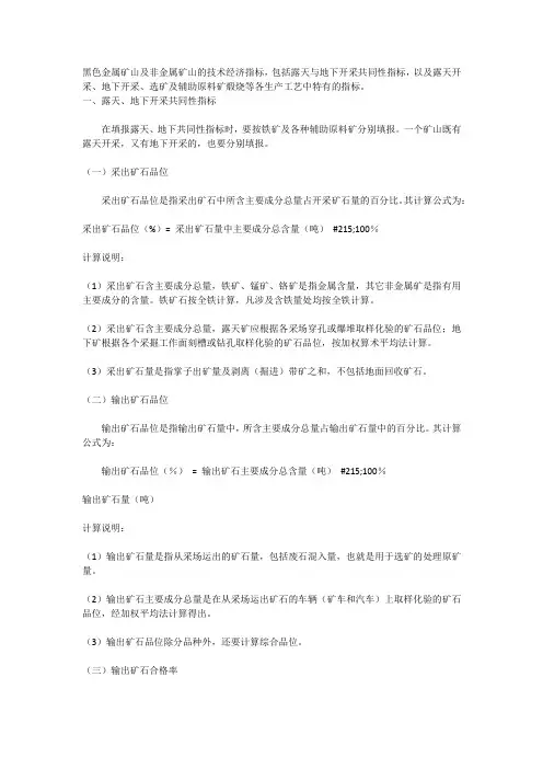 黑色金属矿山及非金属矿山的技术经济指标