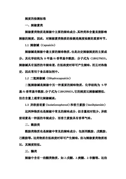 辣度的检测标准