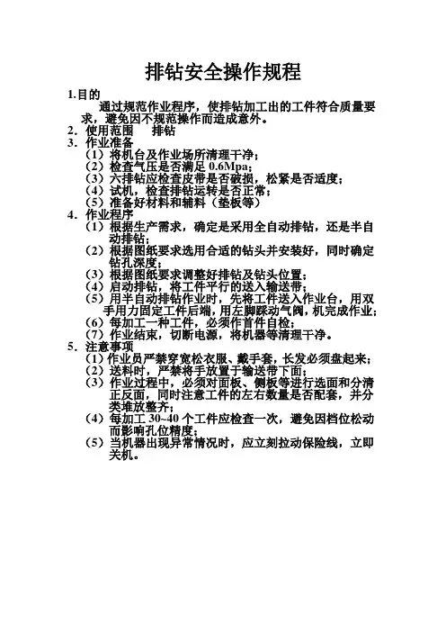 排钻安全操作规程