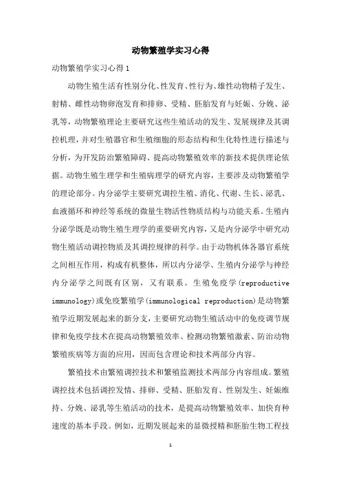 动物繁殖学实习心得