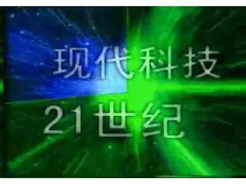 初二政治下学期快速发展的现代科技(201909)