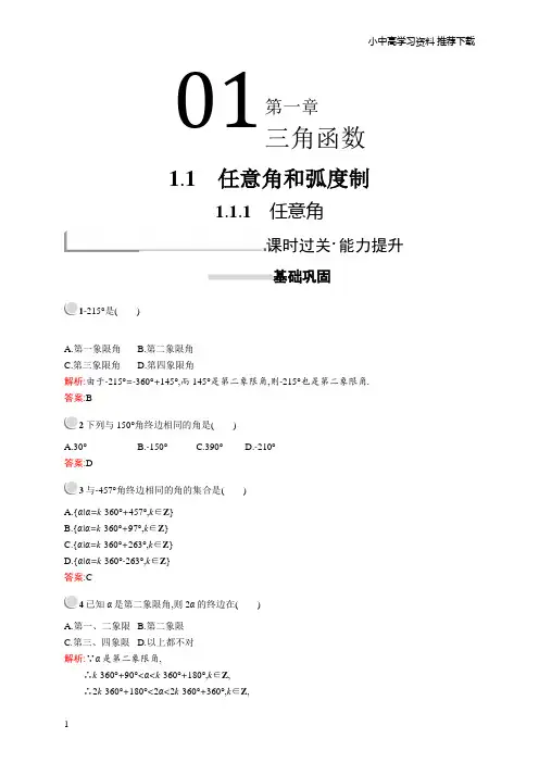 高中数学人教A版必修4习题：第一章三角函数1.1.1含解析