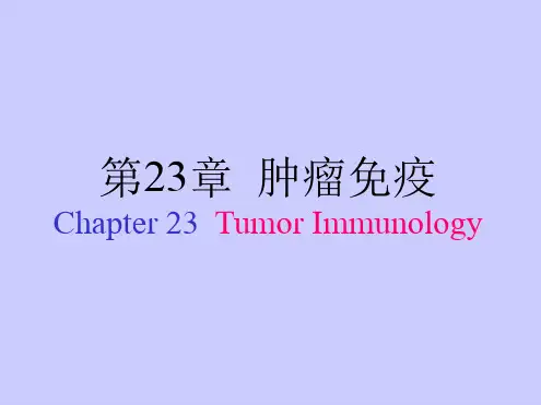 医学微免疫学06级 第23章肿瘤免疫