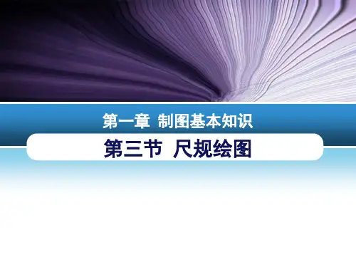 第一章 制图基本知识-第三节 几何作图
