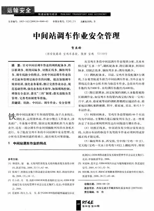 中间站调车作业安全管理