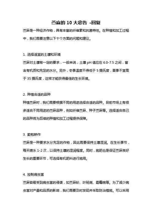 苎麻的10大忠告 -回复