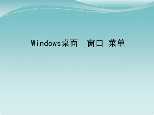 三年级下册信息技术课件-15.Windows桌面、窗口、菜单｜冀教版(共13张PPT)