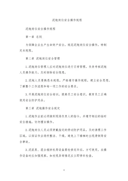 泥炮岗位安全操作规程