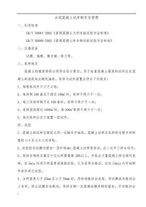 水泥混凝土试件制作及管理