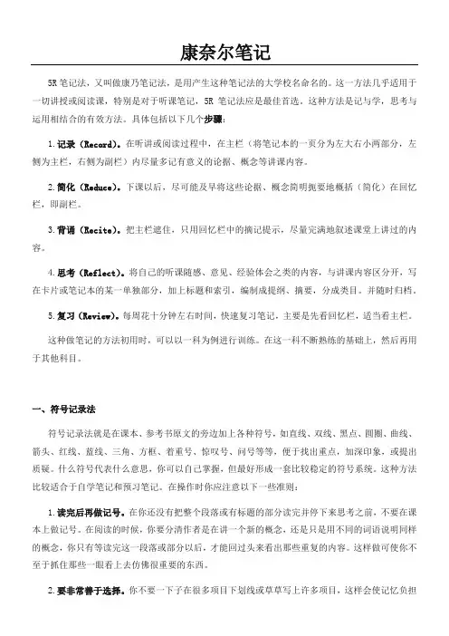 康奈尔笔记案例及模板格式(5R笔记法模板格式)