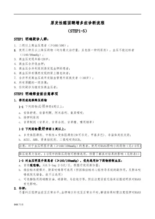 原发性醛固酮增多症诊断流程图