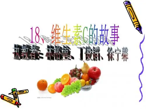 维生素C的故事