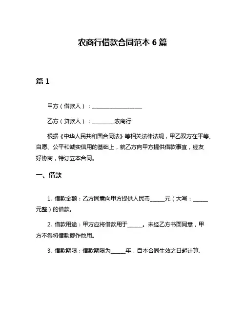 农商行借款合同范本6篇