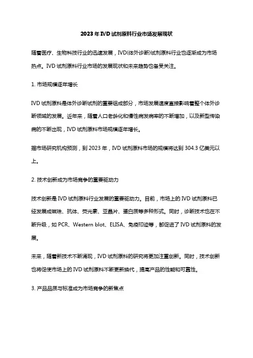 2023年IVD试剂原料行业市场发展现状