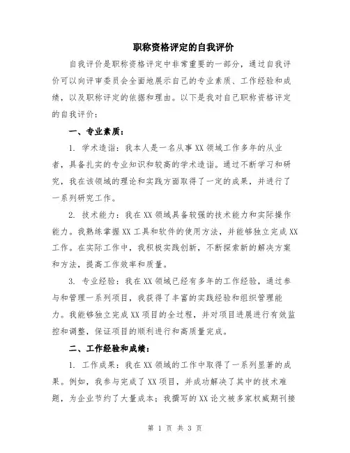 职称资格评定的自我评价