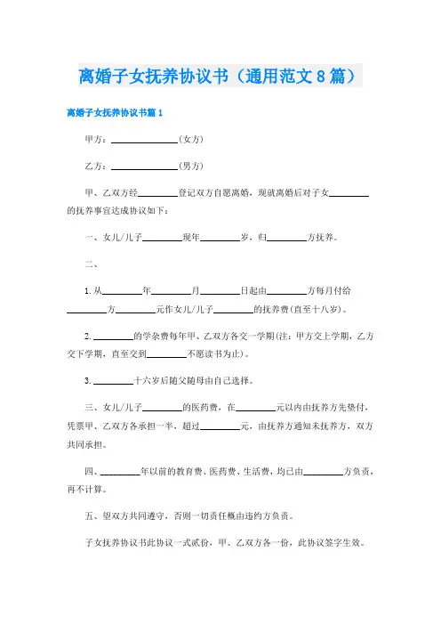 离婚子女抚养协议书(通用范文8篇)