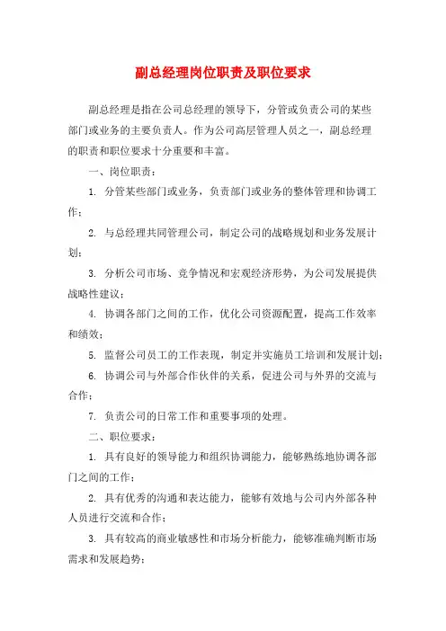 副总经理岗位职责及职位要求