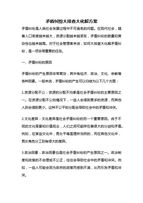 矛盾纠纷大排查大化解方案
