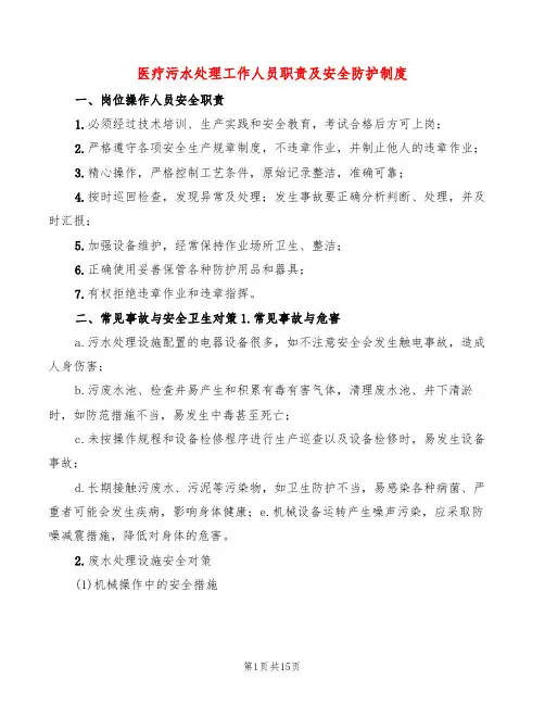 医疗污水处理工作人员职责及安全防护制度(2篇)