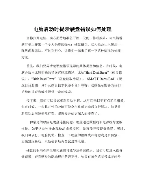 电脑启动时提示硬盘错误如何处理