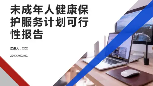 未成年人健康保护服务计划可行性报告