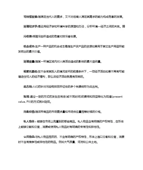 环境经济学复习资料