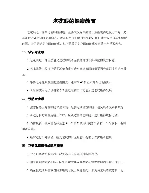 老花眼的健康教育