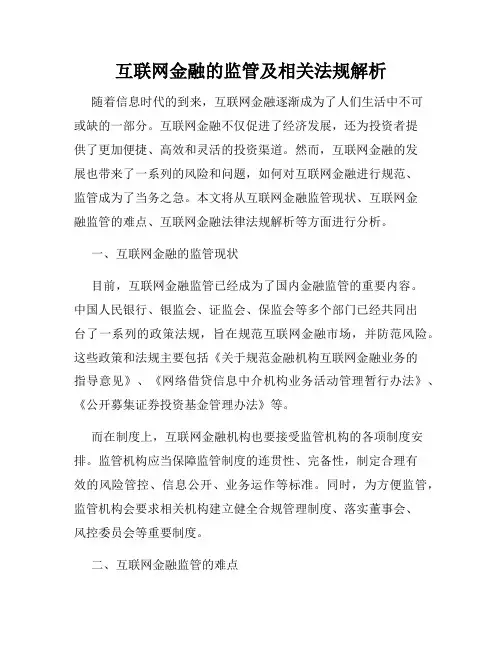 互联网金融的监管及相关法规解析