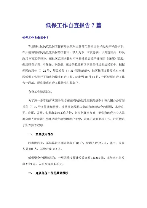 低保工作自查报告7篇